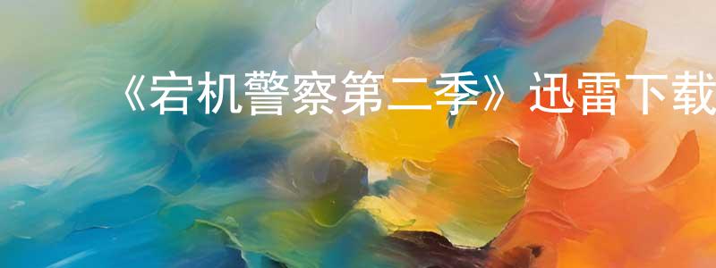 陈楚九发布《宕机警察第二季》迅雷下载/在线观看-犯罪历史-美剧天堂